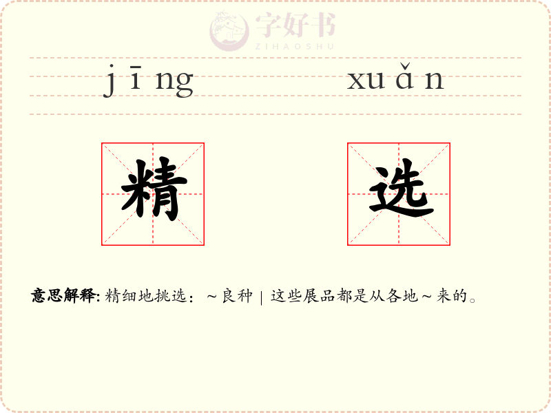 精选