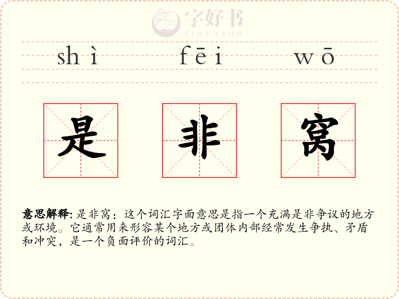 是非窝