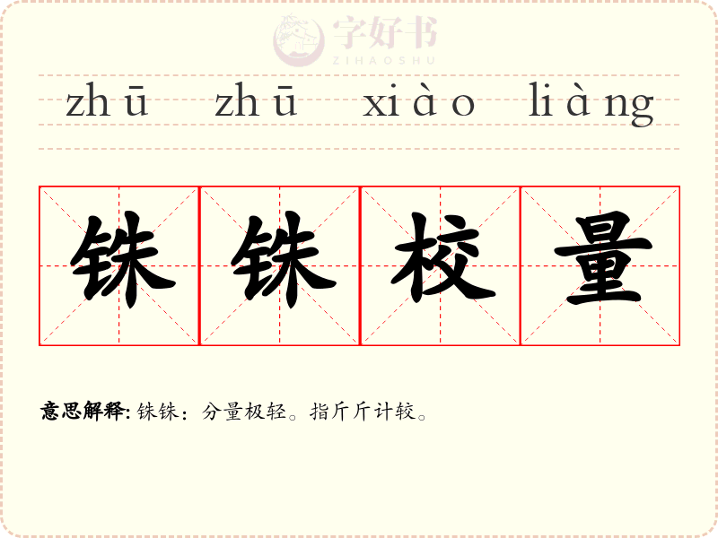 铢铢校量