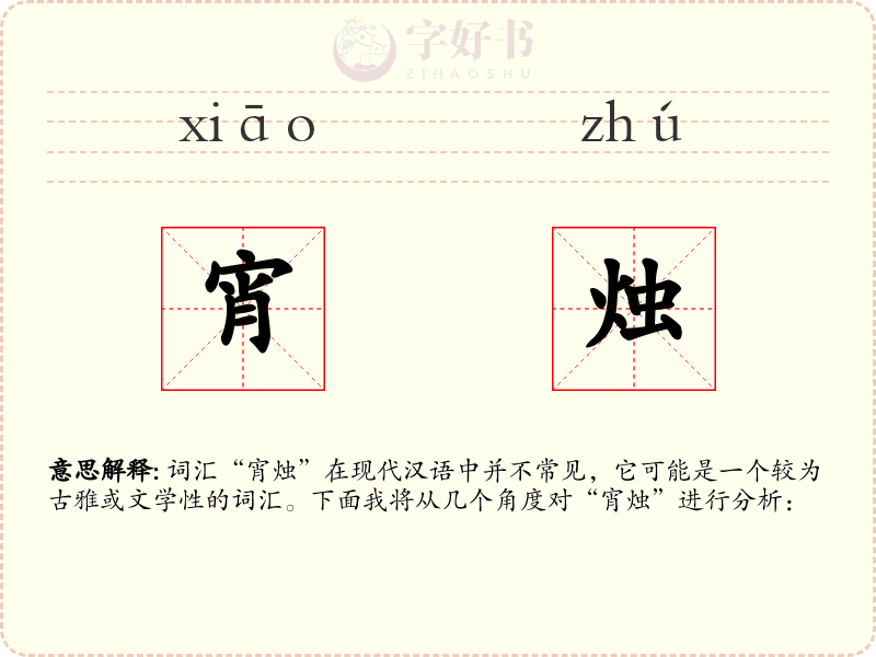 宵烛