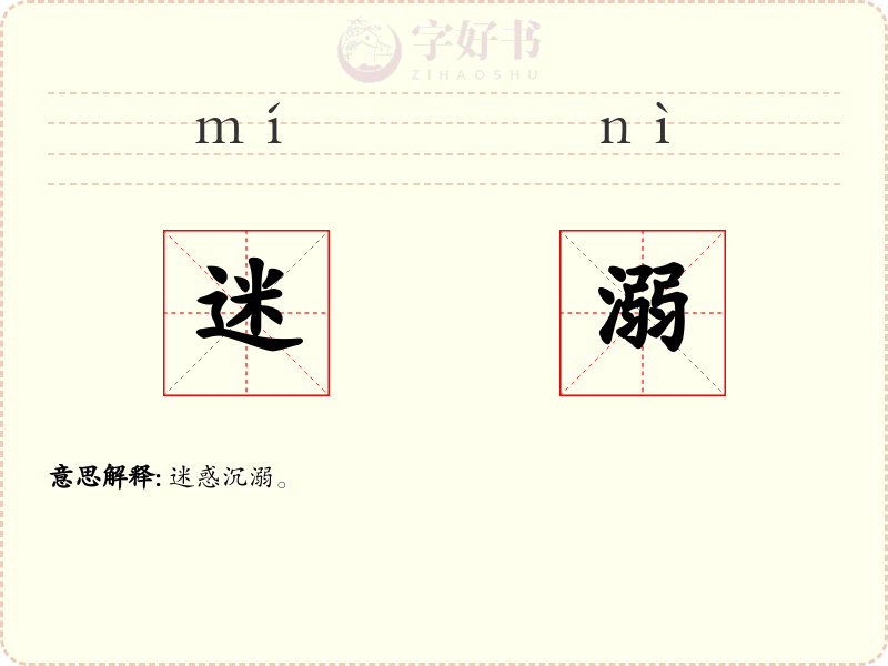 迷溺