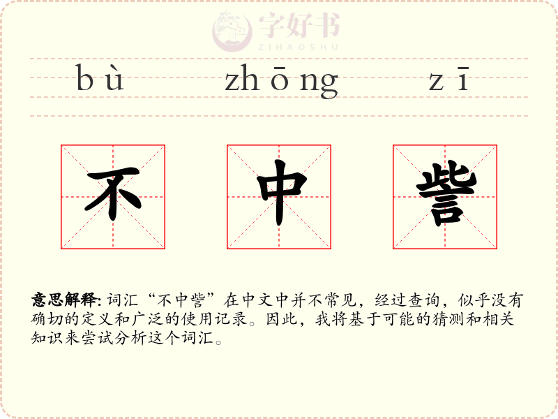 不中訾