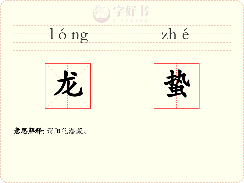 龙蛰