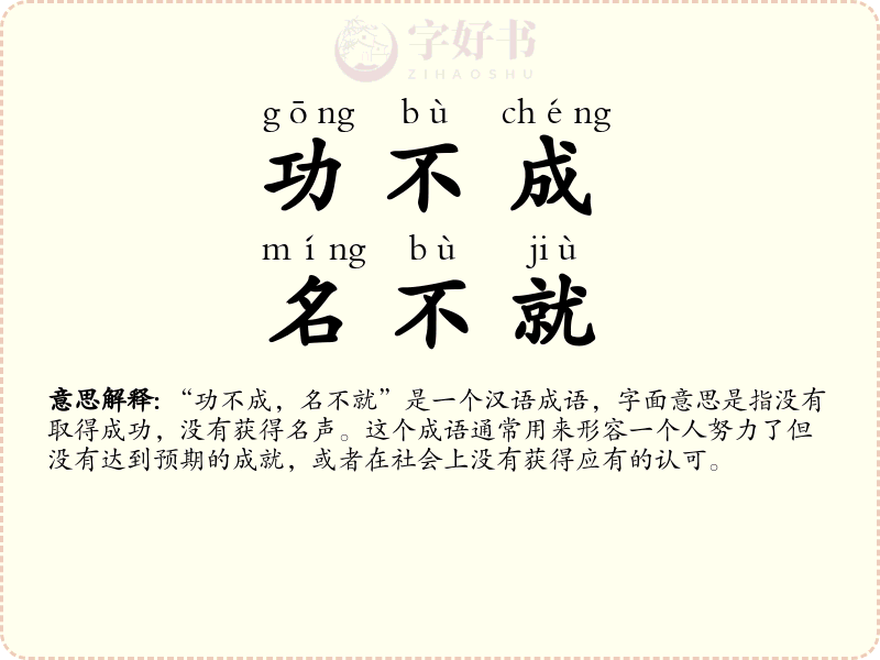 功不成，名不就