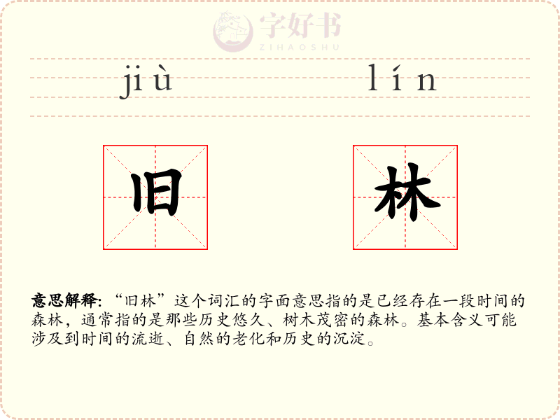 旧林