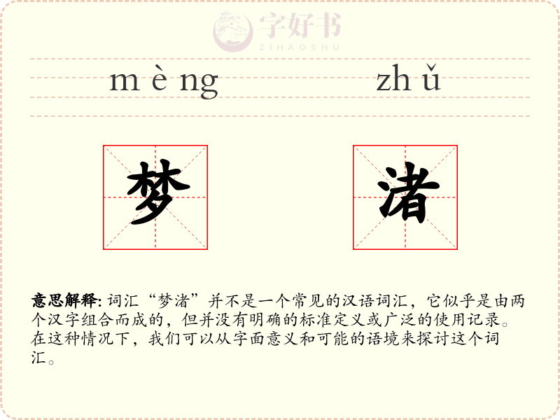 梦渚