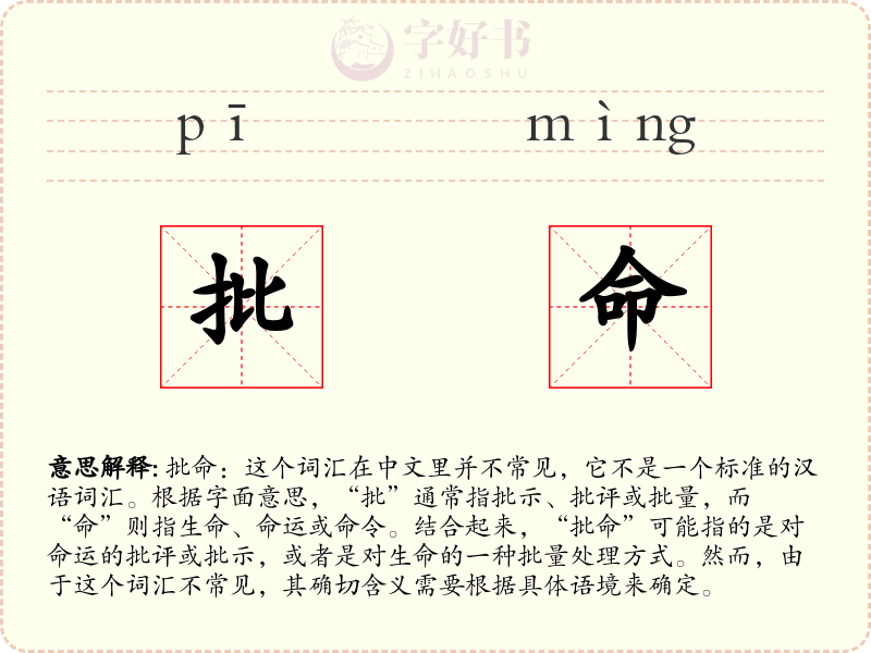 批命