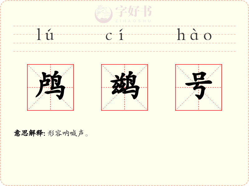 鸬鹚号