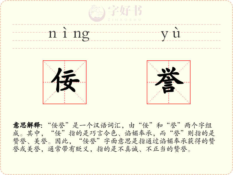 佞誉