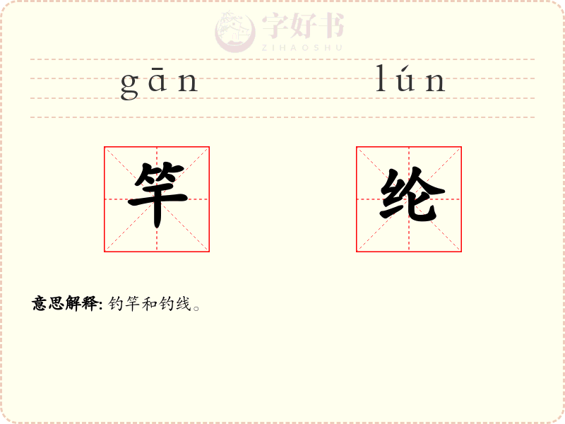 竿纶