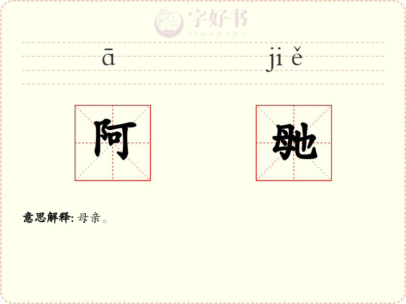 阿毑