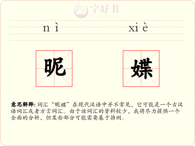 昵媟