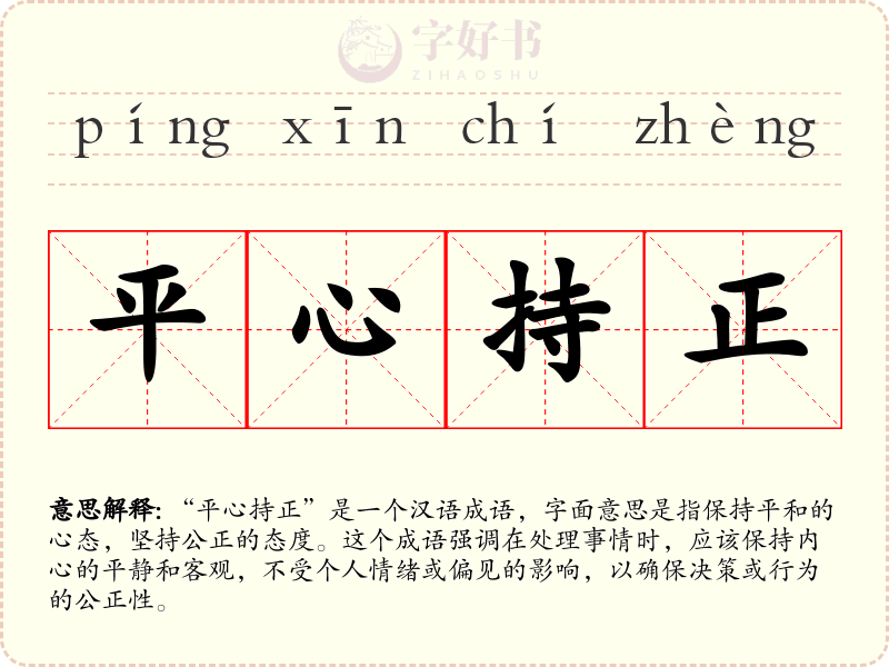 平心持正