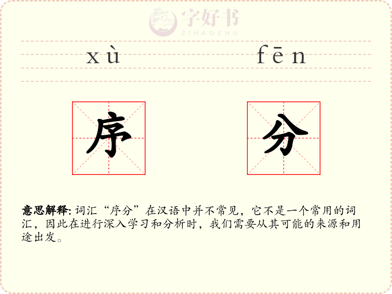 序分
