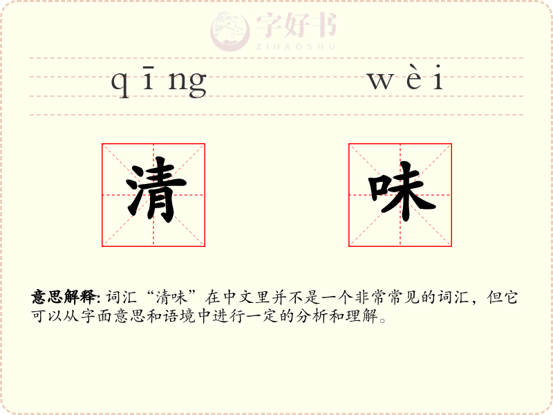 清味