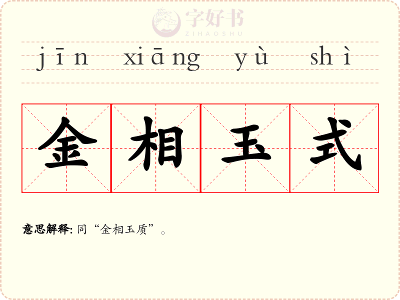 金相玉式