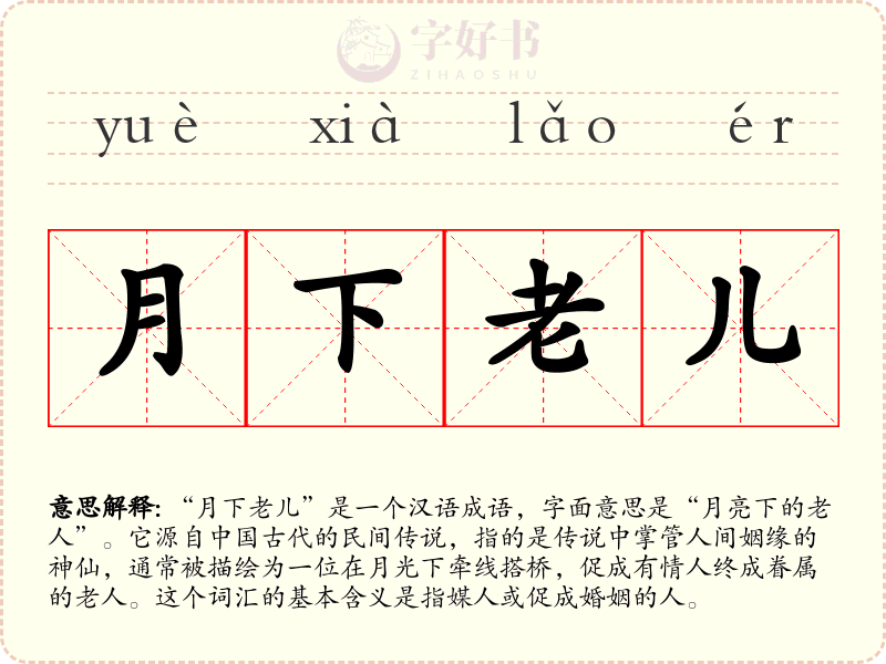 月下老儿