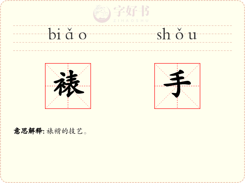 裱手
