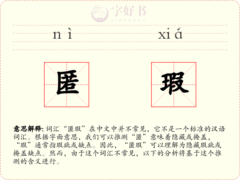 匿瑕