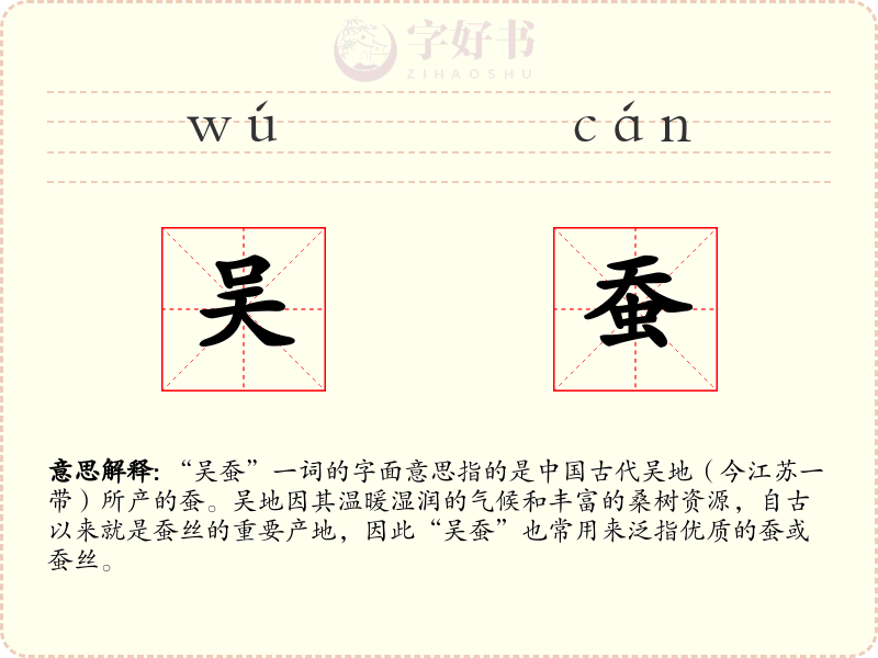 吴蚕