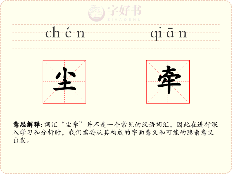 尘牵