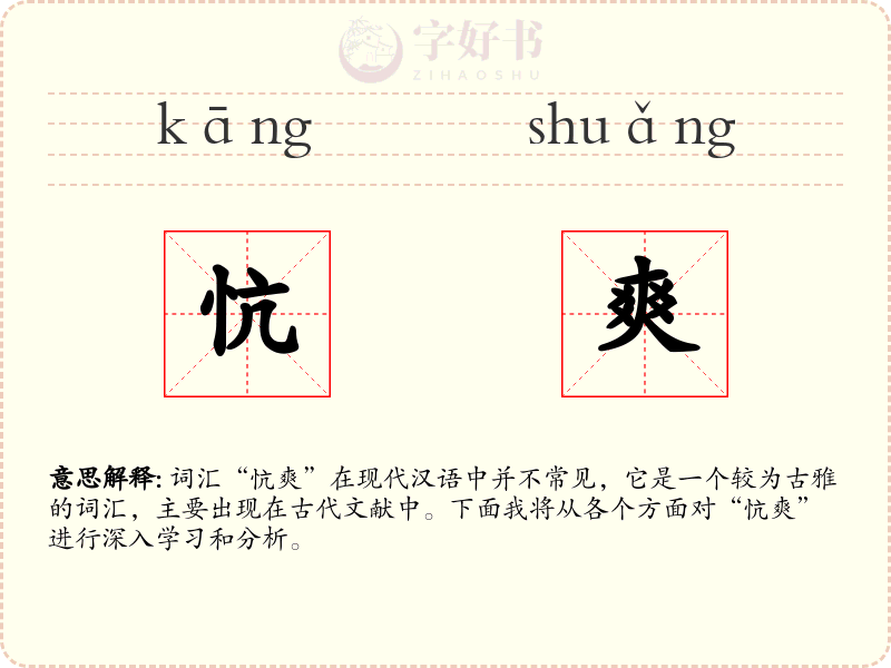 忼爽