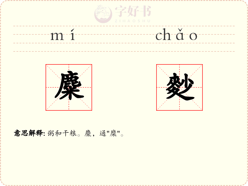 麋麨