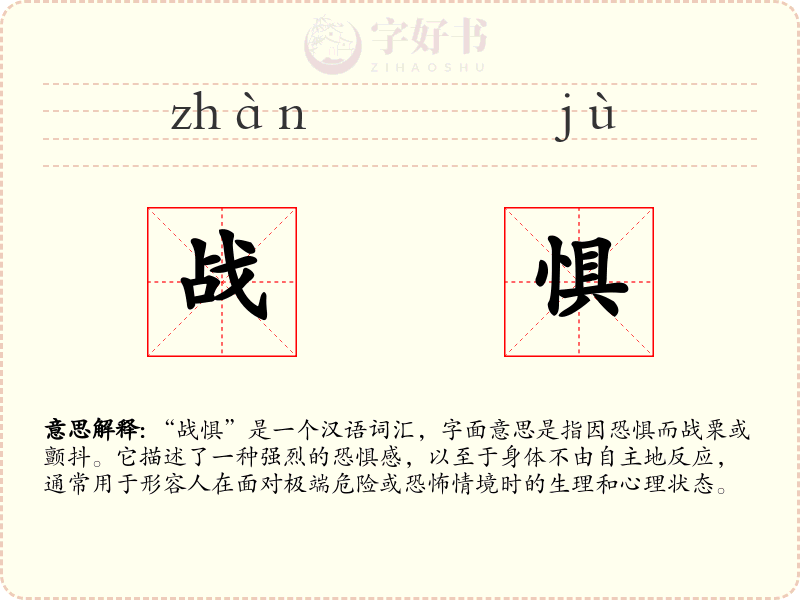 战惧