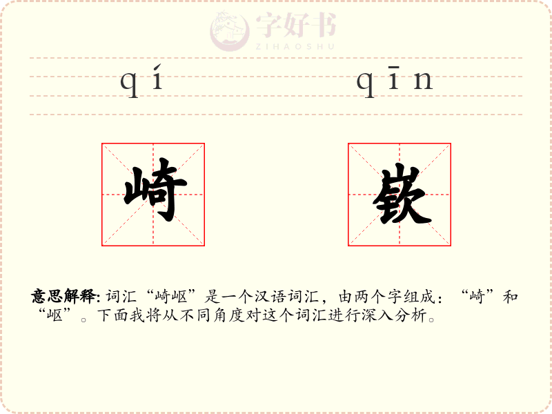 崎嵚