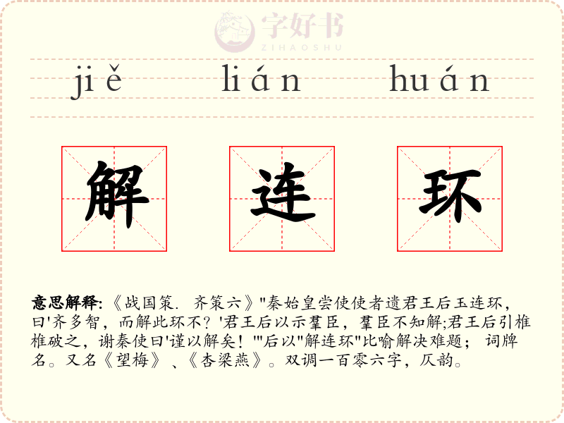 解连环