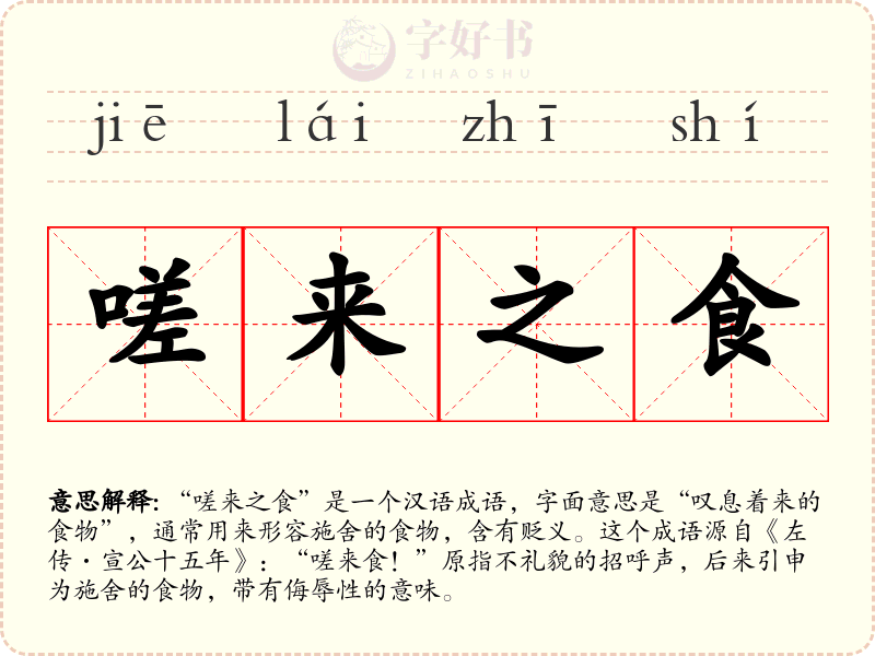 嗟来之食
