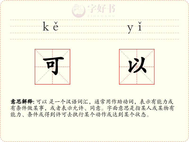 可以