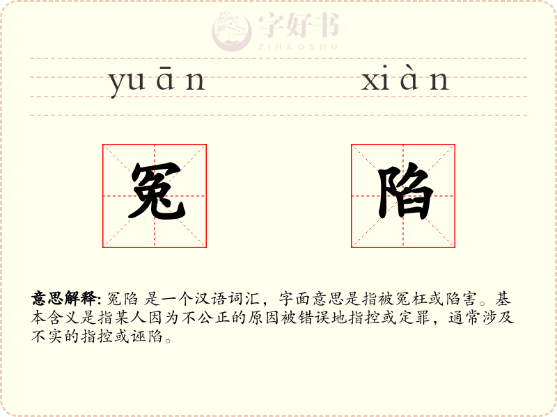 冤陷