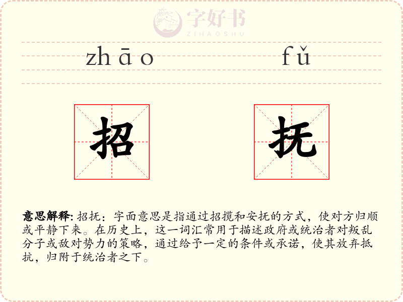 招抚