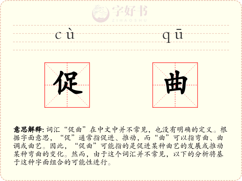 促曲