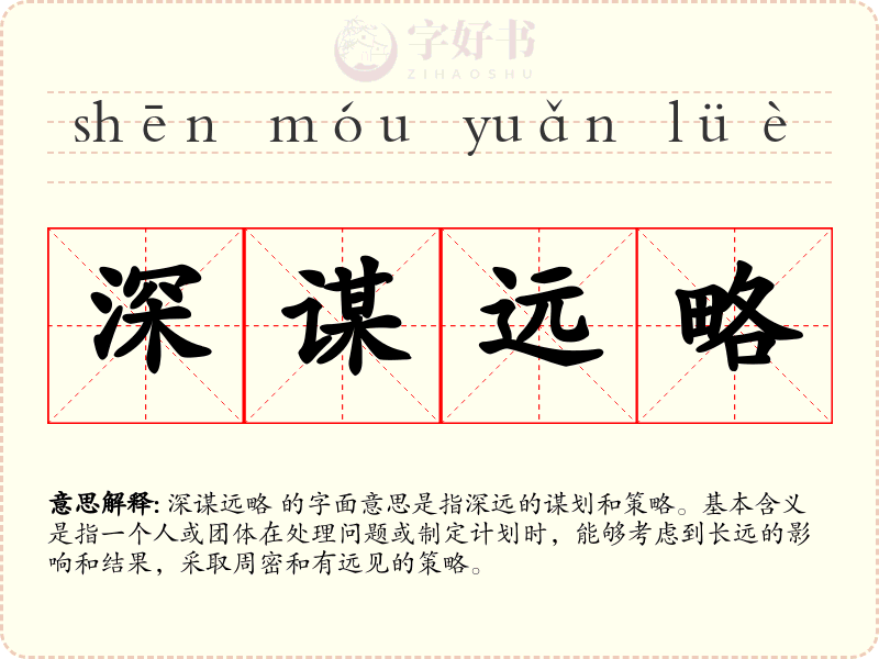 深谋远略