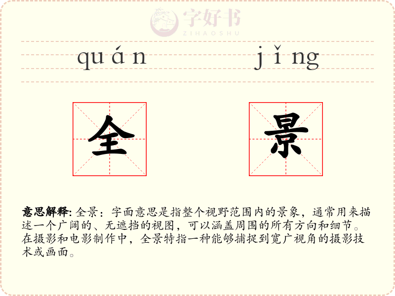 全景