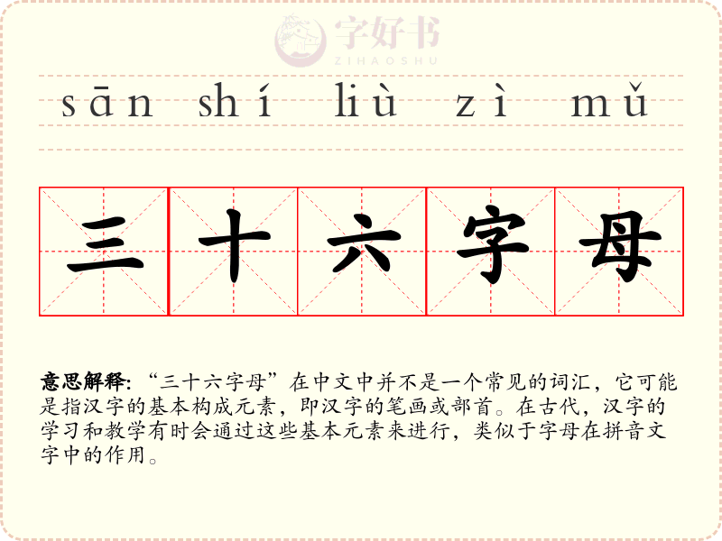 三十六字母