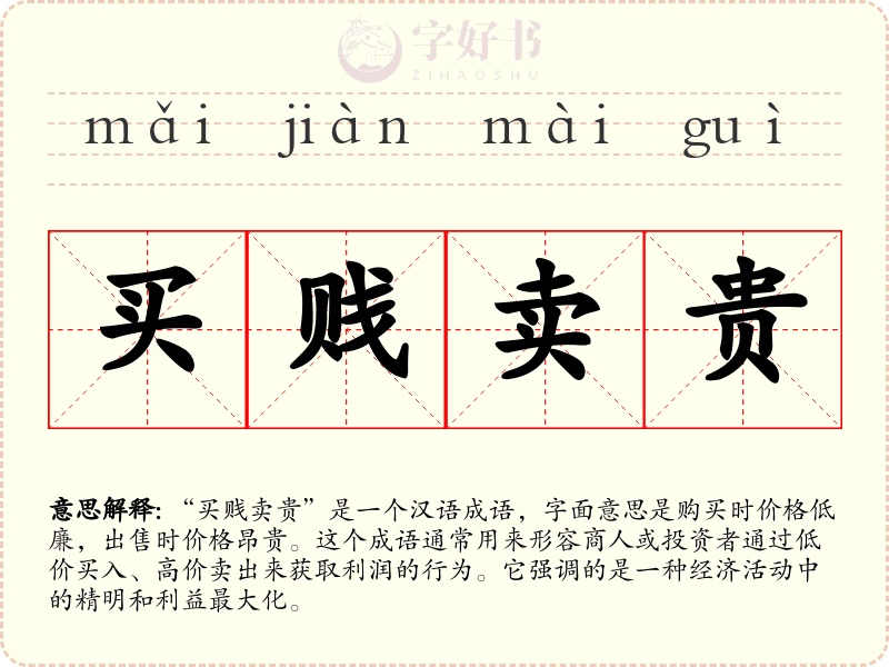买贱卖贵