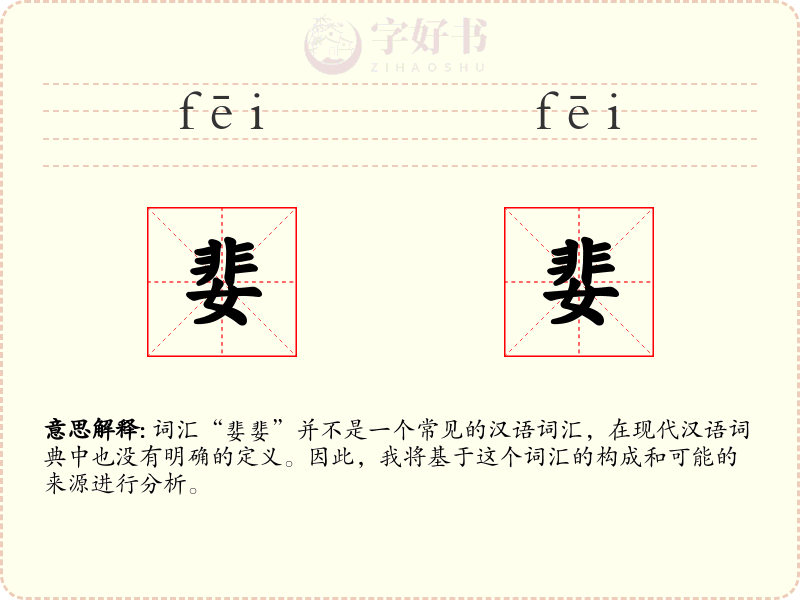 婓婓