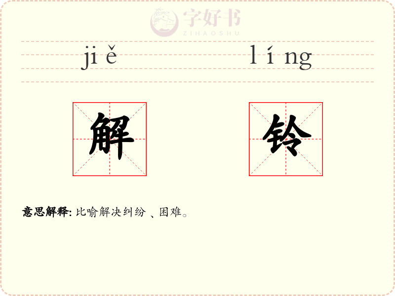 解铃