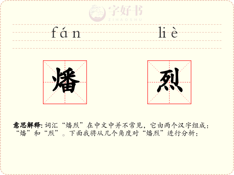 燔烈