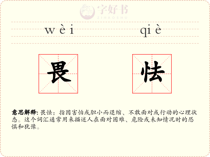 畏怯
