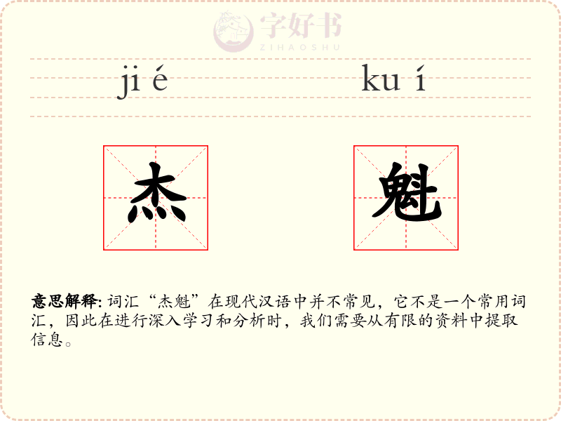 杰魁