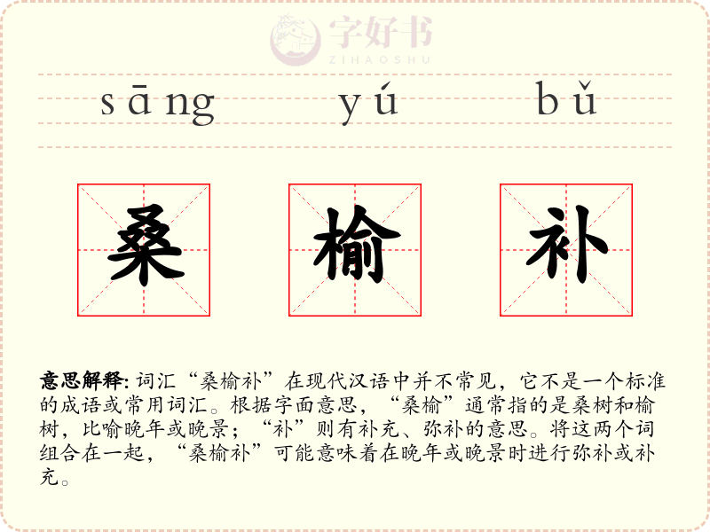 桑榆补