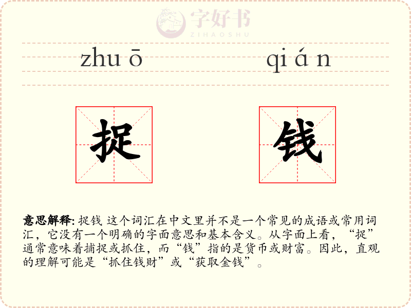 捉钱