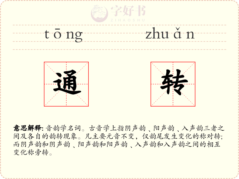 通转