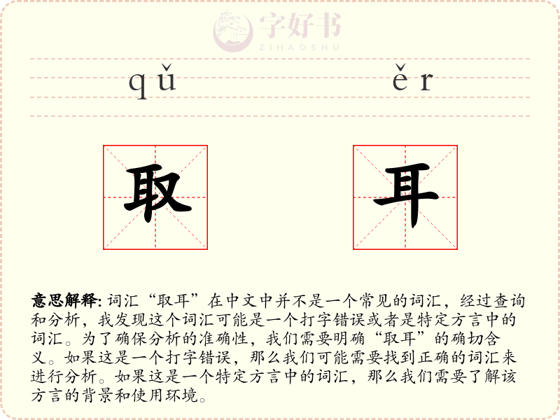 取耳