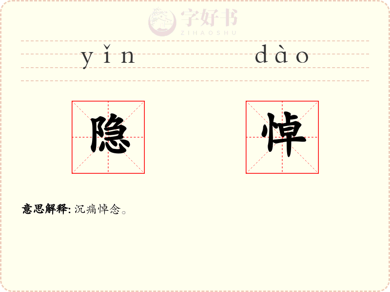 隐悼