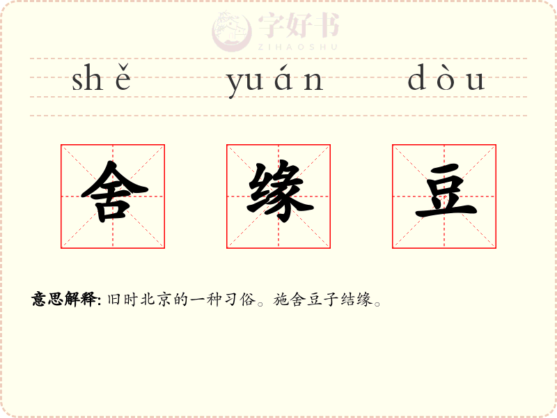 舍缘豆